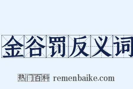金谷罚反义词是什么意思的图片
